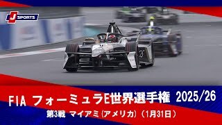 【決勝 ハイライト】FIA フォーミュラE世界選手権 2025/26 
