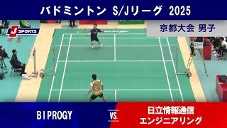 【男子 ハイライト】BIPROGY  vs. 日立情報通信エンジニアリング