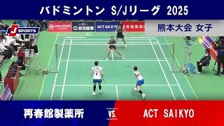 【女子 ハイライト】再春館製薬所 vs. ACT SAIKYO