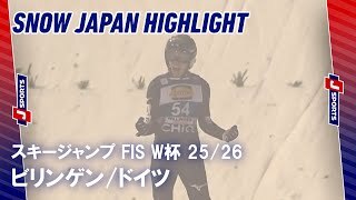 【SNOW JAPAN HIGHLIGHT】スキージャンプ FIS ワールドカップ 2025/26