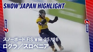 【SNOW JAPAN HIGHLIGHT】スノーボード FIS ワールドカップ 2025/26