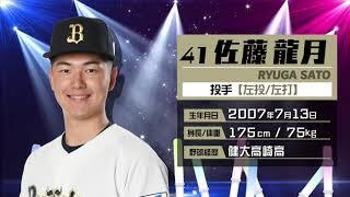 佐藤龍月 選手