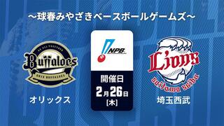 オリックス vs. 埼玉西武