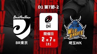 【D1 第7節 ハイライト】ブラックラムズ東京 vs. 埼玉ワイルドナイツ