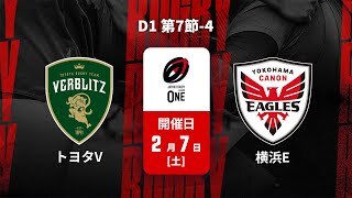 【D1 第7節 ハイライト】トヨタヴェルブリッツ vs. 横浜キヤノンイーグルス