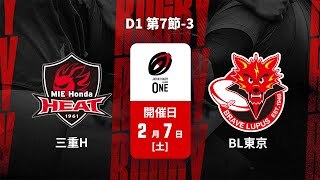 【D1 第7節 ハイライト】三重ホンダヒート vs. 東芝ブレイブルーパス東京
