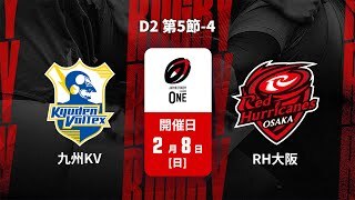 【D2 第5節 ハイライト】九州電力キューデンヴォルテクス vs. レッドハリケーンズ大阪