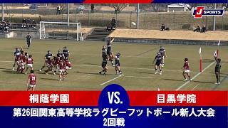【ハイライト】桐蔭学園 vs. 目黒学院