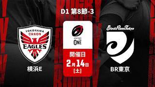 【D1 第8節 ハイライト】横浜キヤノンイーグルス vs. ブラックラムズ東京