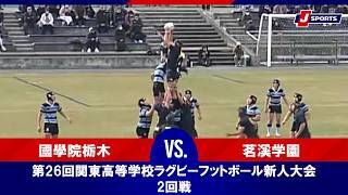 【ハイライト】國學院栃木  vs. 茗溪学園