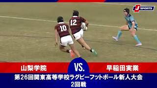 【ハイライト】山梨学院 vs. 早稲田実業