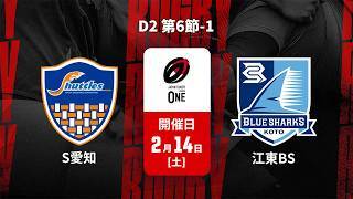 【D2 第6節 ハイライト】豊田自動織機シャトルズ愛知 vs. 清水建設江東ブルーシャークス