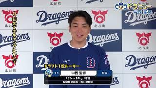 中西聖輝 投手【ドラニュー2026】
