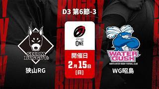 【D3 第6節 ハイライト】狭山セコムラガッツ vs. クリタウォーターガッシュ昭島