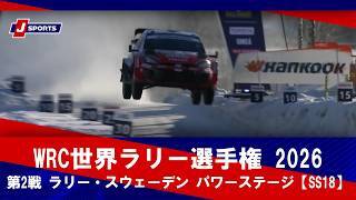 【ハイライト】WRC世界ラリー選手権 2026 
