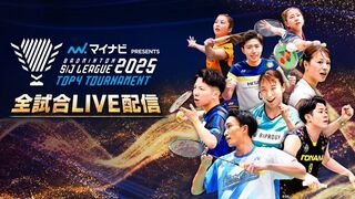 バドミントン S/Jリーグ