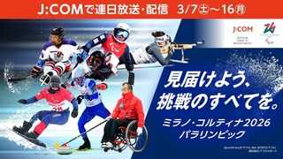 ミラノ・コルティナ2026