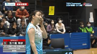 【BIPROGY】女子 王座奪還へ！TOP4 Tournamentに挑む