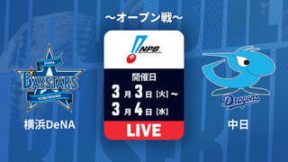 横浜DeNA vs. 中日