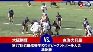 【ハイライト】大阪桐蔭 vs. 東海大仰星