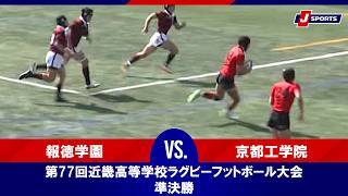 【ハイライト】報徳学園 vs. 京都工学院