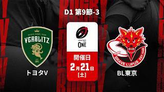 【D1 第9節 ハイライト】トヨタヴェルブリッツ vs. 東芝ブレイブルーパス東京