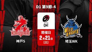 【D1 第9節 ハイライト】コベルコ神戸スティーラーズ vs. 埼玉ワイルドナイツ