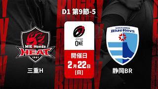 【D1 第9節 ハイライト】三重ホンダヒート vs. 静岡ブルーレヴズ