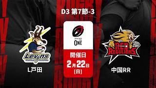 【D3 第7節 ハイライト】ヤクルトレビンズ戸田 vs. 中国電力レッドレグリオンズ