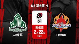【D2 第6節 ハイライト】グリーンロケッツ東葛 vs. 日野レッドドルフィンズ