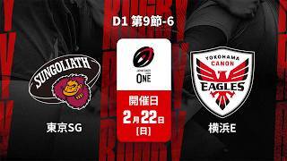【D1 第9節 ハイライト】東京サンゴリアス vs. 横浜キヤノンイーグルス