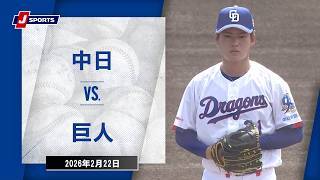 【ハイライト】中日 vs.巨人