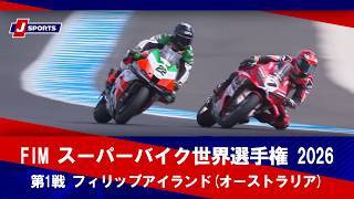【決勝レース ハイライト】FIM スーパーバイク世界選手権 2026