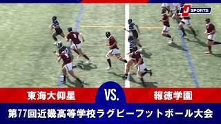 【ハイライト】東海大仰星 vs. 報徳学園