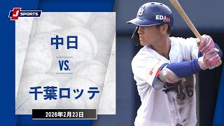 【ハイライト】中日 vs.千葉ロッテ
