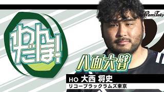 【スーパープレイ集】大西将史（ブラックラムズ東京）