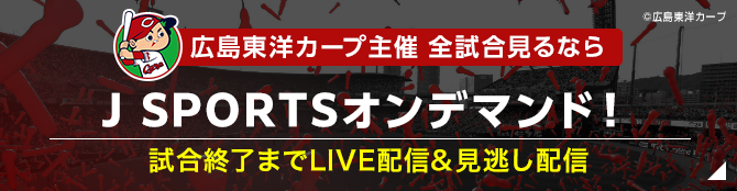 広島東洋カープ主催 全試合みるならJ SPORTSオンデマンド！ カープ主催 全試合を試合終了までLIVE配信＆見逃し配信