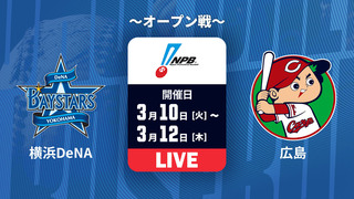 横浜DeNA vs. 広島