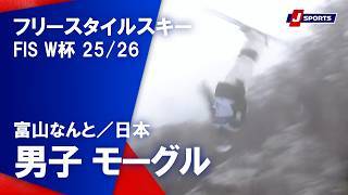 【ハイライト】フリースタイルスキー FIS ワールドカップ 2025/26 男子