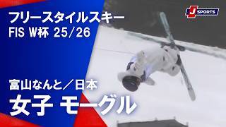【ハイライト】フリースタイルスキー FIS ワールドカップ 2025/26 