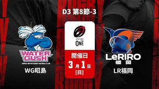 【D3 第8節 ハイライト】クリタウォーターガッシュ昭島 vs. ルリーロ福岡｜ジャパンラグビー リーグワン2025-26