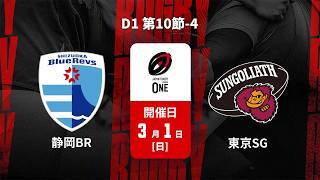 【D1 第10節 ハイライト】静岡ブルーレヴズ vs. 東京サンゴリアス｜ジャパンラグビー リーグワン2025-26（3月1日）