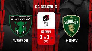 【D1 第10節 ハイライト】三菱重工相模原ダイナボアーズ vs. トヨタヴェルブリッツ｜ジャパンラグビー リーグワン2025-26（3月1日）