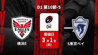 【D1 第10節 ハイライト】横浜キヤノンイーグルス vs. クボタスピアーズ船橋・東京ベイ｜ジャパンラグビー リーグワン2025-26