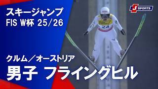 【ハイライト】スキージャンプ FIS ワールドカップ 2025/26 