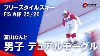 【ハイライト】フリースタイルスキー FIS ワールドカップ 2025/26 男子 