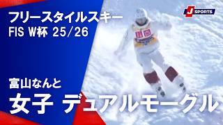 【ハイライト】フリースタイルスキー FIS ワールドカップ 2025/26 女子