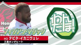 【スーパープレイ集】テビタ・イカニヴェレ（三重ホンダヒート）
