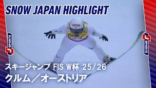 【SNOW JAPAN HIGHLIGHT】スキージャンプ FIS ワールドカップ 2025/26