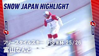 【SNOW JAPAN HIGHLIGHT】フリースタイルスキー FIS ワールドカップ 2025/26